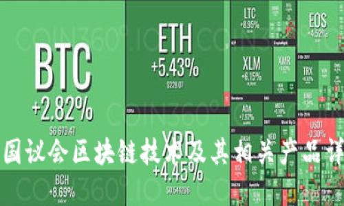 英国议会区块链技术及其相关产品详解