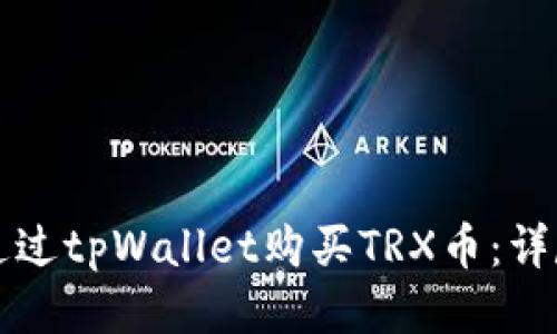 如何通过tpWallet购买TRX币：详尽指南