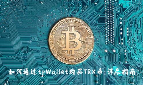 如何通过tpWallet购买TRX币：详尽指南