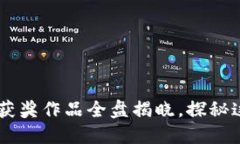 区块链计划获奖作品全盘