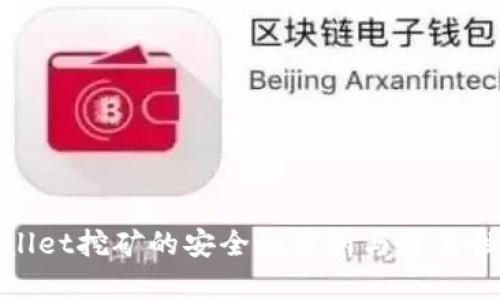 tpWallet挖矿的安全性分析与可靠性评测