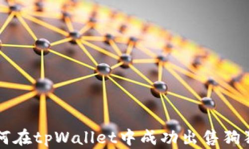 
如何在tpWallet中成功出售狗狗币