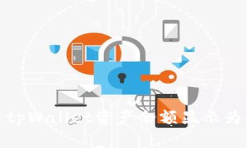 如何解决tpWallet资产余额显示为0的问题？