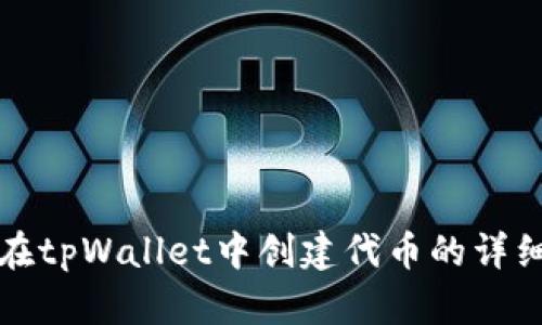 如何在tpWallet中创建代币的详细指南