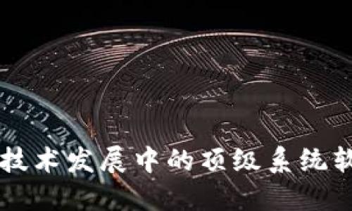 区块链技术发展中的顶级系统软件推荐