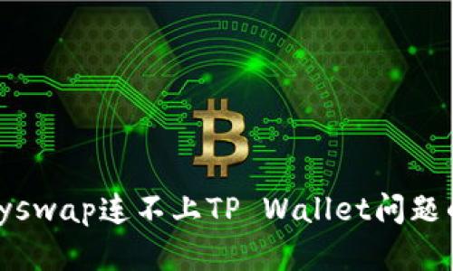 : 解决Klayswap连不上TP Wallet问题的全面指南