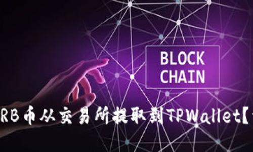如何将ARB币从交易所提取到TPWallet？详细指南