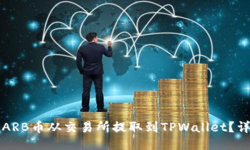 如何将ARB币从交易所提取到TPWallet？详细指南