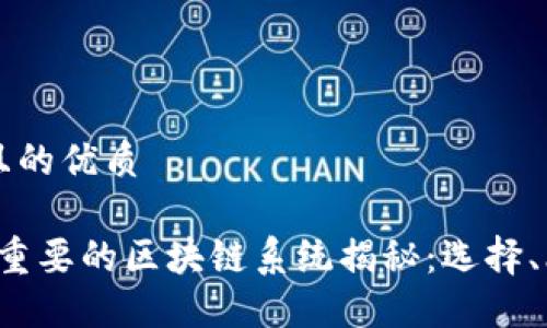 思考一个且的优质

2023年最重要的区块链系统揭秘：选择、比较与应用