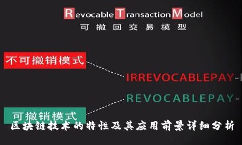 区块链技术的特性及其应用前景详细分析