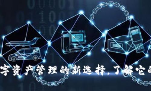 tpWallet：数字资产管理的新选择，了解它的功能与优势