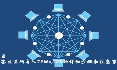 优质
抹茶交易所导入TPWallet的详细步骤和注意事项