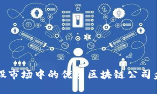 港股市场中的优质区块链公司盘点