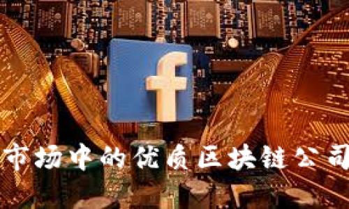 港股市场中的优质区块链公司盘点