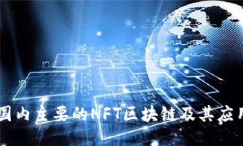 国内主要的NFT区块链及其应用