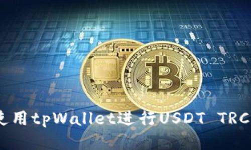 首页

优质
  如何使用tpWallet进行USDT TRC20转账？