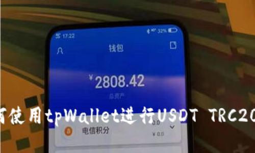 首页

优质
  如何使用tpWallet进行USDT TRC20转账？