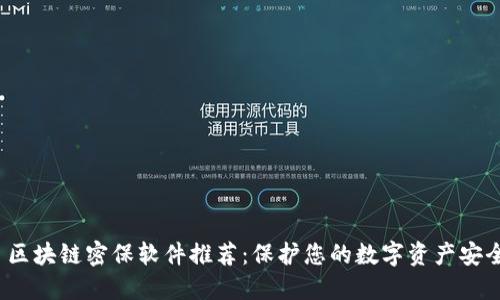  区块链密保软件推荐：保护您的数字资产安全