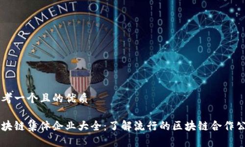 思考一个且的优质

区块链集体企业大全：了解流行的区块链合作公司