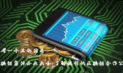 思考一个且的优质

区块链集体企业大全：了解流行的区块链合作公司