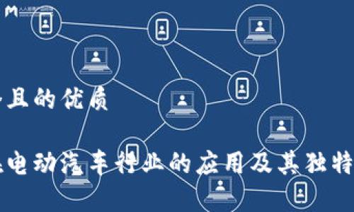 思考一个且的优质

区块链在电动汽车行业的应用及其独特特点分析