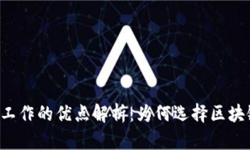 区块链工作的优点解析：为何选择区块链技术?