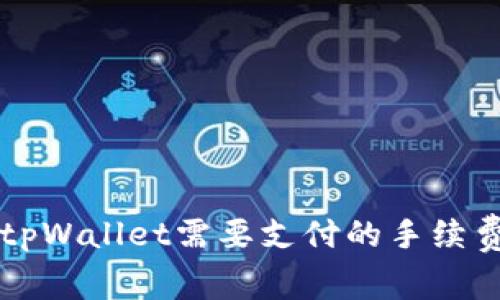 转到tpWallet需要支付的手续费详解