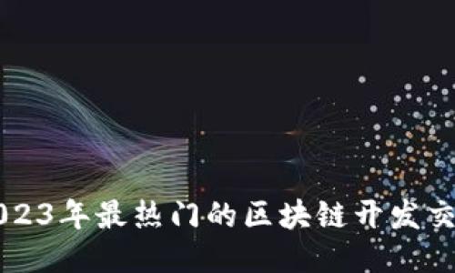 优质
详解2023年最热门的区块链开发交易平台
