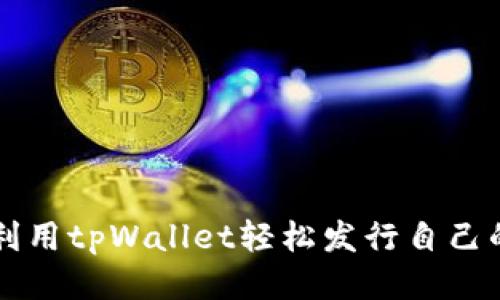如何利用tpWallet轻松发行自己的代币
