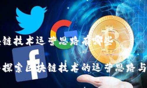 区块链技术运营思路有哪些

深入探索区块链技术的运营思路与实践