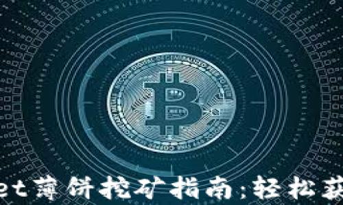 
tpWallet薄饼挖矿指南：轻松获取奖励