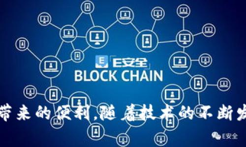   tpWallet登录后如何解决空白问题及常见问答 / 
 guanjianci tpWallet, 登录问题, 解决方案, 数字钱包 /guanjianci 

引言
如今，随着数字货币和区块链技术的发展，数字钱包的使用变得越来越普遍。tpWallet作为一款热门数字钱包，受到许多用户的青睐。然而，一些用户在登录tpWallet后，可能会遇到页面空白的问题，导致无法正常使用钱包的功能。本文将探讨此类问题的可能原因以及解决方案，并通过相关问题的深入分析，帮助用户更好地使用tpWallet。

tpWallet登录后显示空白的常见原因
tpWallet登录后页面显示空白的原因可以归结为几个主要方面：网络问题、应用程序故障或者用户账户问题。首先，网络连接不稳定是导致页面无法正常加载的常见原因。尝试切换网络或者重启路由器，可以解决大部分网络问题。其次，如果tpWallet应用本身出现故障或需更新，可能也会导致页面空白。用户应该确认是否安装了最新版本的应用程序，并及时更新。最后，登录账户的状态也可能影响页面显示，比如是否被冻结、被盗用或验证未通过等。

问题1：如何检查我的网络连接？
一个稳定的网络连接对使用tpWallet至关重要。用户可以通过以下步骤检查和调整网络连接：
首先，可以查看其他设备是否也存在网络连接问题。如果其他设备也无法上网，问题可能在于网络端。如果只有登录tpWallet的设备有问题，建议尝试重启该设备的网络，或者更换网络类型（如从Wi-Fi切换到移动数据）。此外，用户也可以尝试使用VPN来查看是否是IP地址的问题，从而寻找解决方案。
其次，打开其他网站或应用程序，检查是否能够正常加载。这可以帮助用户判断问题是出在特定应用上还是网络整体。如果所有应用和网站均无法加载，建议重启路由器，并等待几分钟再重新尝试连接。
最后，建议用户跑一遍网络速度测试（如使用Speedtest等应用），以确定网络速度是否足够快，确保能够支持tpWallet的正常使用。

问题2：如何确认tpWallet应用是否需要更新？
应用更新是确保其正常运行的重要步骤。用户可通过以下步骤检查tpWallet的更新情况：
首先，打开手机的应用商店（如App Store或Google Play），在搜索框中输入tpWallet进行搜索。此时，应用页面会显示是否有可用更新。若有更新按钮，用户只需点击，即可下载和安装最新版本。
其次，用户还可以查看tpWallet的官方网站，了解是否有发布新版本的公告。通常情况下，官方网站会第一时间发布最新版本的应用和更新日志。
此外，保持应用版本的最新状态不仅能减少登录后页面空白的问题，还有助于增强应用的安全性及性能。因此，建议用户定期检查所有应用程序的更新情况，确保使用的软件始终处于最佳状态。

问题3：我的tpWallet账户是否被冻结或有异常？
如果账户出现异常情况，登录后可能会显示空白。这时候，用户需要确定账户是否被冻结或被盗用。可以通过以下方式进行检查：
首先，检查邮箱是否收到tpWallet的任何通知邮件，尤其是关于账户状态的警告。如果有邮件提示账户异常或需进行安全验证，用户应该及时按照指示进行操作。
其次，尝试通过密码重置功能来判断账户是否能够正常访问。如果重置邮件成功发送，说明账户依然处于活跃状态，而如果无法收到重置邮件，则说明可能账户被异常操作。
建议用户联系tpWallet的客服团队，提供账户信息并索取具体帮助，以确认账户状态并解决任何潜在的问题。此外，保持良好的账户安全习惯，如定期更换密码，启用两步验证，能有效提升账户的安全性。

问题4：在手机端使用tpWallet的注意事项
使用手机应用进行数字货币交易，用户需要注意几个关键方面。
首先，要确保手机操作系统以及安装的tpWallet应用程序都是最新版本，避免由于版本过旧而导致的功能缺陷或安全隐患。这一点对于使用iOS或Android用户尤其重要，系统更新往往带来安全补丁。
其次，确保手机的网络连接稳定，Wi-Fi信号强度良好，或在移动数据周期内迅速访问。网络不稳定可能严重影响资金的及时交易和转移。
此外，用户要留意手机存储空间，因为在操作应用时需足够空间以存储缓存数据。若存储空间不足，应用可能无法正常加载，避免此类问题可以定期清理手机无用的应用和数据。
最后，保持应用内部的安全设置，例如开启生物识别、密码保护等功能，能有效防止账户的非法访问，确保数字资产的安全。

问题5：如何重新安装tpWallet应用？
当登录后出现空白问题无法解决时，重新安装tpWallet应用常常是一个简单有效的方法。下面是重新安装的步骤：
首先，用户需要在手机的设置中找到tpWallet应用，然后选择卸载。一旦应用被删除，用户可以进入应用商店，重新搜索tpWallet进行下载和安装。
其次，在重新安装时，用户应确保其达到最新的版本，并在安装前检查网络连接是否稳定。可以考虑选择Wi-Fi连接下载应用，因为移动数据下载可能会受到限制，导致下载失败。
再者，若是旧版本应用未能正常卸载，建议通过手机的“设置”菜单中找到“应用管理”，找到tpWallet应用进行强制停止和卸载。
最后，在重新登录tpWallet时，应确保使用正确的账户信息，并注意是否需要进行安全验证。在重新安装应用后，用户应该及时检查应用的设置选项及其安全性，确保全部功能顺畅正常地运行。

问题6：如何联系tpWallet客服寻求帮助？
当面对问题而不能自行解决时，联系tpWallet的客服团队是获取专业帮助的重要途径。以下是联系的步骤：
首先，用户应访问官方网站，在常见问题（FAQ）或帮助中心进行查找，大部分用户问题在此会有详细解答。如果未能找到满意的解决方案，客服联系方式会在网站的底部或联系我们栏目中提供。
客人可以通过邮件、在线客服或电话进行联系。在沟通时，尽量详细描述遇到的问题，包括操作步骤、异常表现等，以便客服能够迅速理解并准确解决问题。
另外，建议用户在客服沟通时保持耐心，因工作量大可能导致回复不够迅速。无论选择什么样的联系渠道，保持一定的礼貌和冷静有助于更好地解决问题。
为保持账户的安全性，用户在与客服沟通时不要随意透露个人信息或账户密码，只需提供必要的信息进行帮助即可。

结语
登录tpWallet后遇到空白问题并不罕见，但通过检查网络连接、确认应用版本、提高账户安全性及必要时联系客服，可以有效地解决大多数问题。希望诸位tpWallet用户能够顺畅地使用钱包，享受数字资产管理带来的便利。随着技术的不断发展，tpWallet以及其他数字钱包的功能也将不断更新，用户亦应保持对新变化的关注，充分利用数字货币的巨大潜力。