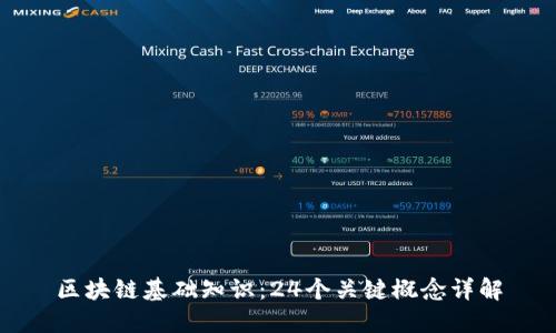 区块链基础知识：24个关键概念详解