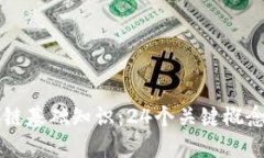 区块链基础知识：24个关键