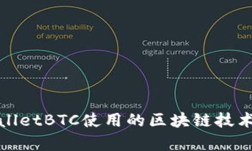 tpWalletBTC使用的区块链技术详解