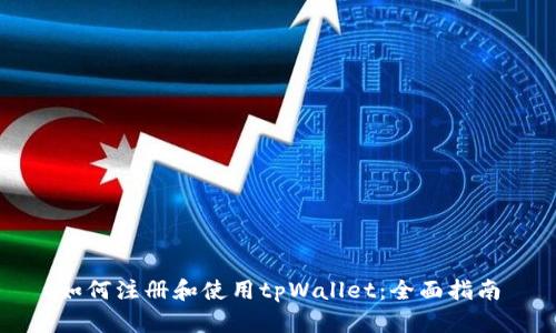 如何注册和使用tpWallet：全面指南