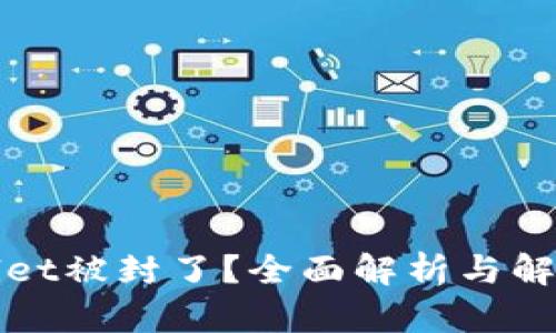 tpWallet被封了？全面解析与解决方案