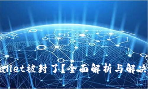 tpWallet被封了？全面解析与解决方案