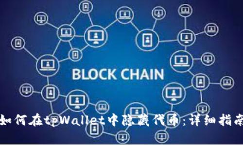 如何在tpWallet中隐藏代币：详细指南