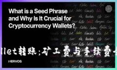 优质tpWallet转账：矿工费与