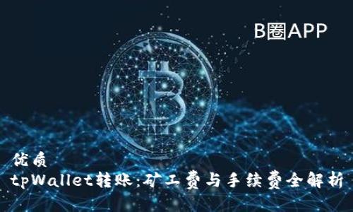 优质
tpWallet转账：矿工费与手续费全解析