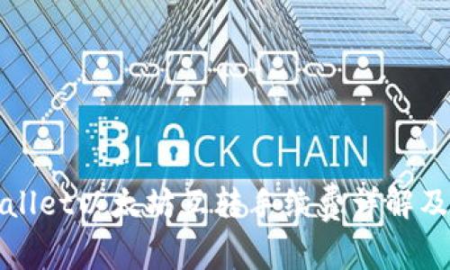 tpWallet以太坊互转手续费详解及指南