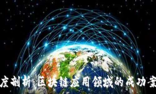   
深度剖析：区块链应用领域的成功案例