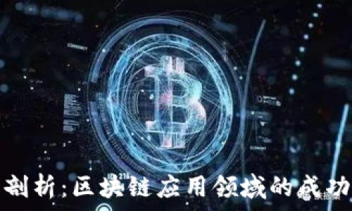   
深度剖析：区块链应用领域的成功案例