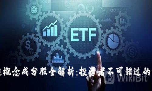 区块链概念成分股全解析：投资者不可错过的潜力股