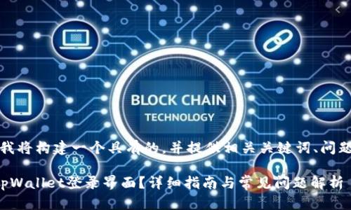 根据你的需求，我将构建一个具有的，并提供相关关键词、问题以及详细解释。

如何安全退出tpWallet登录界面？详细指南与常见问题解析