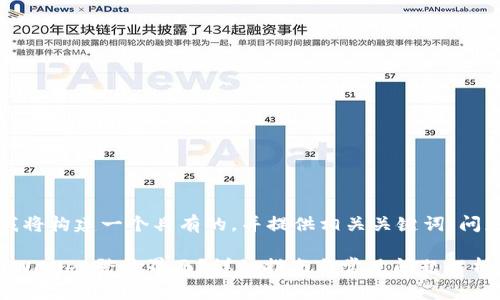 根据你的需求，我将构建一个具有的，并提供相关关键词、问题以及详细解释。

如何安全退出tpWallet登录界面？详细指南与常见问题解析