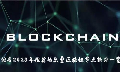 优质2023年推荐的免费区块链节点软件一览