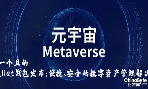 思考一个且的  
tpWallet钱包发布：便捷、安全的数字资产管理解决方案