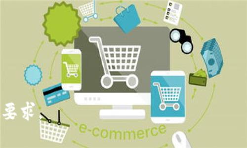 在当前的信息技术时代，区块链技术由于其去中心化、不可篡改等特性，逐渐应用到多个领域，其中安防领域的潜力不容小觑。以下是针对“区块链安防产品有哪些”进行的内容。

  区块链安防产品：未来安全防护的新选择 / 

 guanjianci 区块链安防, 安全技术, 去中心化, 数据保护 /guanjianci 

区块链在安防领域的应用背景
随着网络犯罪手段的日益多样化，传统的安防措施已经无法满足当今社会的安全需求。区块链技术因其独特的分散式存储、透明性和去中心化机制，成为了一种新兴的安全防护方案。区块链不仅能有效确保数据的安全性和完整性，还能提高系统的创新性和灵活性，推动安防产品的发展。

区块链安防产品的类型
在区块链技术的推动下，市场上出现了多种区块链安防产品，主要包括以下几种：
ul
    listrong去中心化身份认证系统/strong：通过区块链技术，可以创建去中心化的身份验证机制，让用户在无需中介的情况下安全地进行身份确认，从而有效防止信息泄露和身份篡改。/li
    listrong数据监控与溯源平台/strong：在食品、药品等领域，通过区块链实现数据透明共享，消费者可追溯产品从源头到终端的整个过程，提升信任感。/li
    listrong智能合约在安防中的应用/strong：智能合约可以自动化管理合约条款，确保合约执行过程的安全与透明，常应用于项目管理及财务合规等范畴。/li
    listrong安全文件存储解决方案/strong：通过区块链技术，对敏感文件进行加密，并将其存储在多个节点上，防止数据丢失和非法访问。/li
/ul

区块链安防产品的优点
区块链安防产品相较于传统安防产品具有多重优势：
ul
    listrong高安全性/strong：由于数据存储在多个节点中，且不可篡改，减少了黑客攻击的风险。/li
    listrong提高透明度/strong：区块链使数据公开透明，增加了用户的信任，能够有效防止数据篡改。/li
    listrong降低成本/strong：去掉了传统中介，缩短了流程链条，可以在一定程度上降低运营成本。/li
    listrong增强用户控制权/strong：用户掌握自己的数据，不必再依赖单一的中心化存储系统。/li
/ul

如何选择合适的区块链安防产品
在选择区块链安防产品时，企业或个人应考虑以下几个关键因素：
ul
    listrong产品的技术成熟度/strong：选择已经得到市场验证并拥有成熟技术的产品，确保其安全性和稳定性。/li
    listrong合作伙伴与生态系统/strong：查看其合作的生态系统，是否有行业领军企业的支持，及其在行业中的口碑和影响力。/li
    listrong用户友好性/strong：产品的界面和使用体验是否友好，操作是否简便，能否快速上手。/li
    listrong合规性/strong：确保产品能够符合当地的法律法规，特别是在数据隐私和保护方面。/li
/ul

未来的区块链安防产品发展趋势
区块链安防产品在未来有以下几个发展趋势：
ul
    listrong智能合约的普及/strong：随着技术的成熟和应用场景的扩大，智能合约将在更多安防领域中得到应用，包括财务管理和合同执行等。/li
    listrong集成 AI 技术/strong：结合人工智能技术，提升数据分析能力，实现智能监控、异常行为检测等功能。/li
    listrong跨行业合作/strong：区块链安防产品将与其他行业（如物流、医药、金融等）结合，形成新的商业生态，相互促进。/li
    listrong全球化扩展/strong：区块链的去中心化特征使其具有全球适用性，为国际贸易、跨国合作提供了新机遇和方向。/li
/ul

相关问题的深度探讨

1. **区块链安防技术的工作原理是什么？**
   
（待创建 800 字）

2. **区块链安防产品与传统安防产品的区别有哪些？**
   
（待创建 800 字）

3. **区块链安防产品的具体应用案例有哪些？**
   
（待创建 800 字）

4. **如何确保区块链安防产品的安全性？**
   
（待创建 800 字）

5. **市场上知名的区块链安防产品有哪些？**
   
（待创建 800 字）

6. **区块链在安防领域的未来发展趋势是什么？**
   
（待创建 800 字）

以上是对“区块链安防产品有哪些”的介绍和相关问题的框架，您可以根据具体需求详细撰写每个问题的部分，以满足整体字数要求。